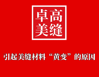 引起美缝剂变黄的原因是什么，有没有避免的方法呢？