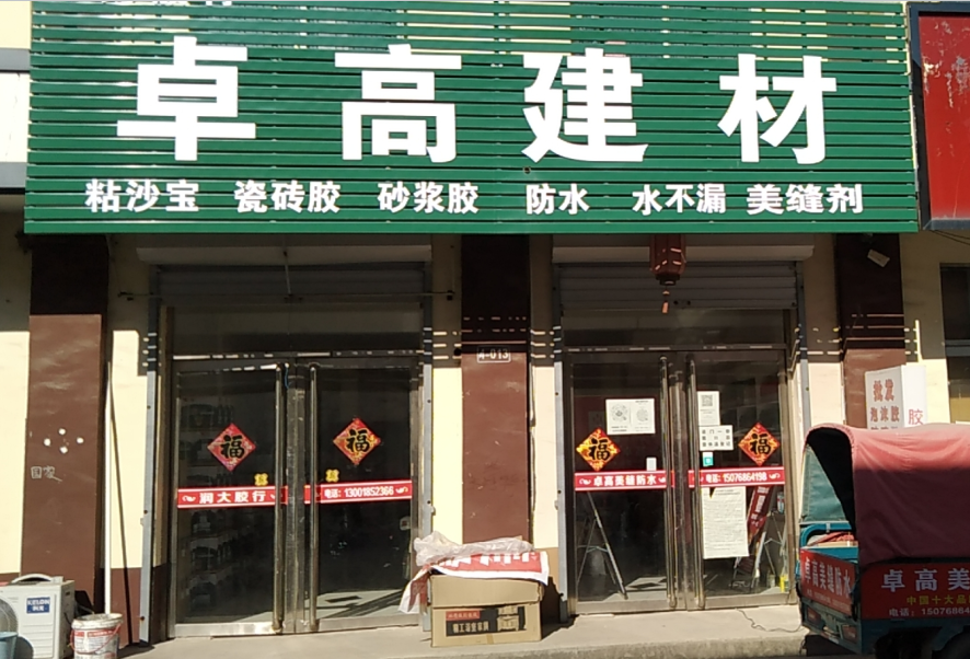 云顶国际官网美缝河北邢台南宫市形象店