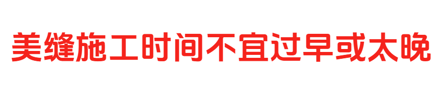 美缝施工.png