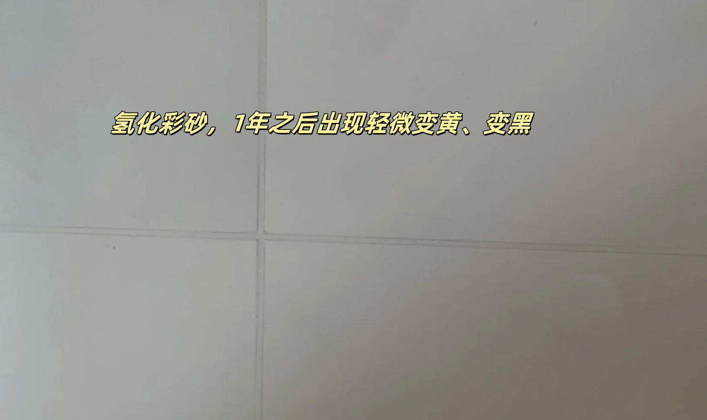 氢化彩砂会出现轻微发黄、发黑.jpg 氢化彩砂会出现轻微发黄、发黑.jpg